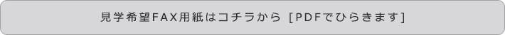 見学希望FAX用紙 見学希望FAX用紙