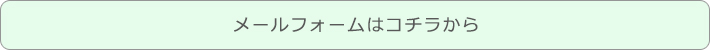 メールフォームはコチラから メールフォームはコチラから