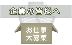 企業の皆様へ