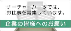 企業の皆様へ