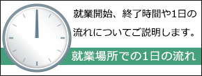 就業場所での1日の流れ