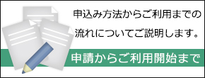 申請からご利用までの流れ