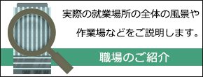 職場のご紹介